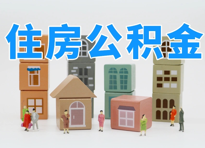 安宁专业提取住房公积金（专门提取公积金的是真的吗）