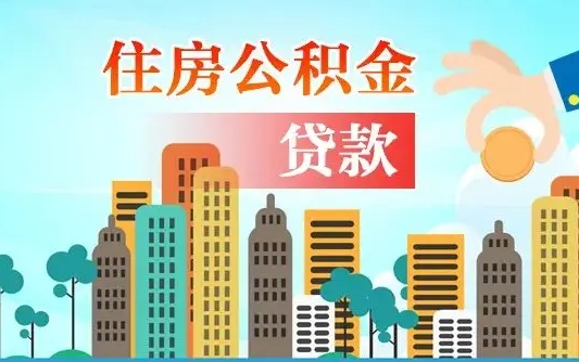 安宁住房公积金怎么全部取出来（如何取出全部住房公积金）